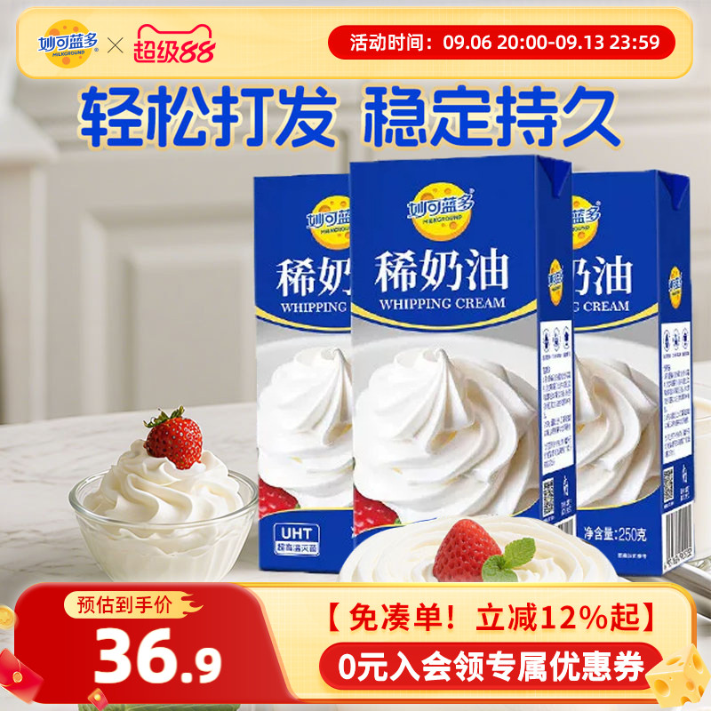 妙可蓝多稀奶油250g*3盒烘焙原料蛋糕动物奶油淡奶油甜品甜点奶酪