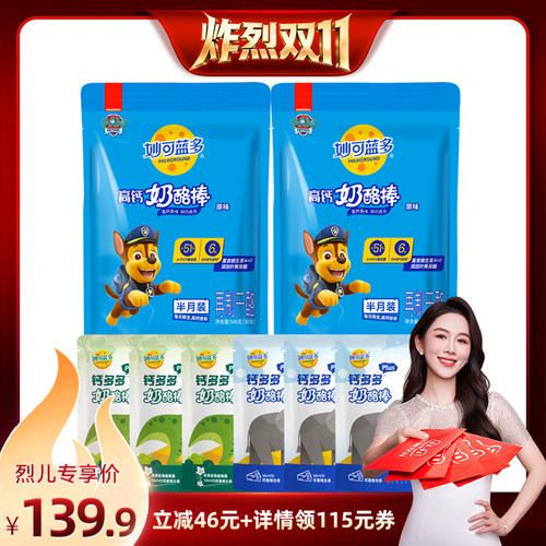 【炸烈双11！】妙可蓝多汪汪队奶酪棒90支高钙儿童零食品休闲乳酪