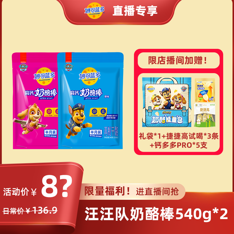 【店播专享】到手65支妙可蓝多汪汪队奶酪棒540g*2+加赠钙多多90g