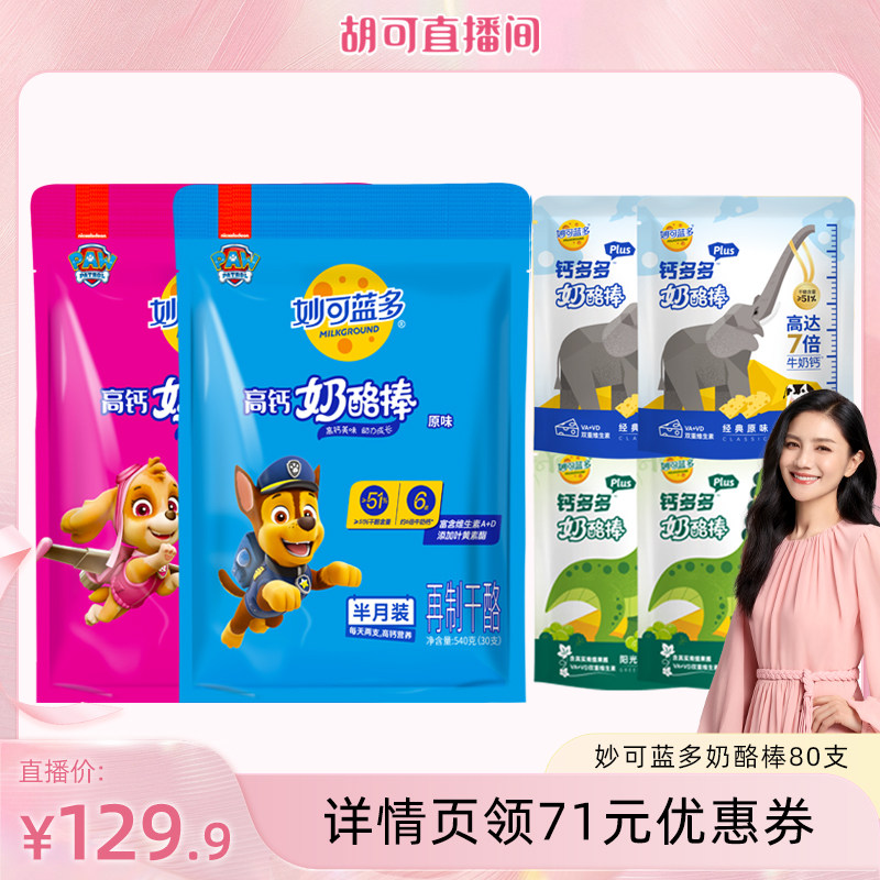 【胡可直播间】妙可蓝多高钙奶酪棒含80支儿童零食休闲乳酪即食品