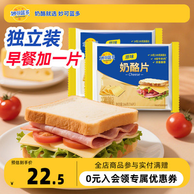 妙可蓝多奶酪片芝士片早餐烘焙专用原料家庭装266g独立袋