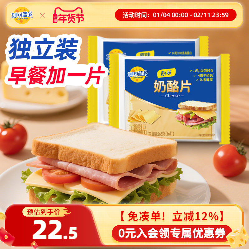 妙可蓝多奶酪片芝士片早餐烘焙专用原料家庭装266g独立袋,咖啡/麦片/冲饮,再制奶酪,淘宝优惠券,粉丝福利购,淘宝优惠卷
