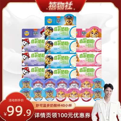 【禧物社】顺丰发货妙可蓝多儿童成长奶酪杯零食宝宝冰淇淋40小杯