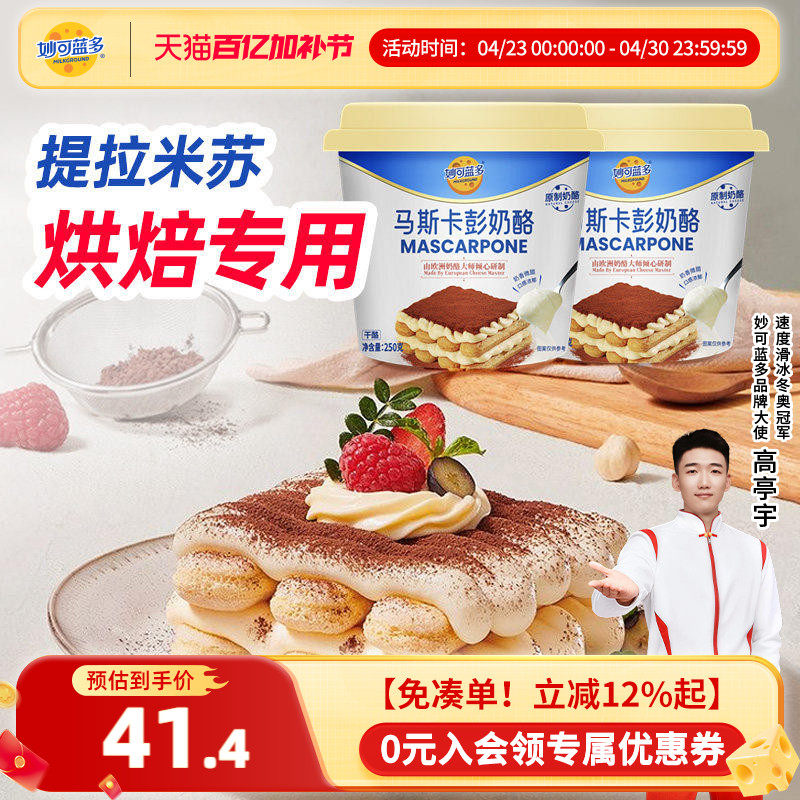 妙可蓝多马斯卡彭奶酪250g提拉米苏烘焙原料早餐家用盒装奶油芝士