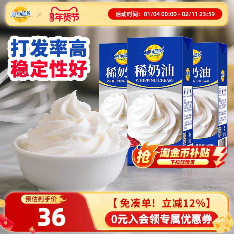 妙可蓝多稀奶油250g3盒装烘焙原料蛋糕动物奶油甜品淡奶油,粮油调味/速食/干货/烘焙,奶油,淘宝优惠券,粉丝福利购,淘宝优惠卷