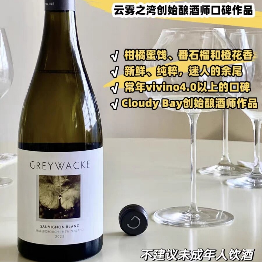 【长相思扛把子】新西兰进口Greywacke灰瓦岩长相思干白葡萄酒