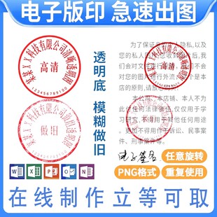 电子版签名镂空提取印章印鉴透明扣图印章PNG无背景word文档盖印