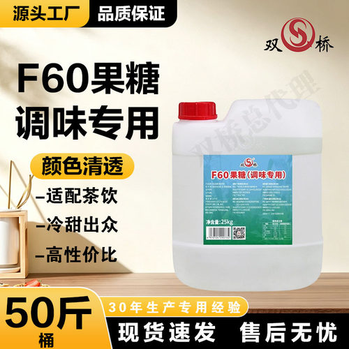 双桥F60果糖25kg果葡糖浆商用