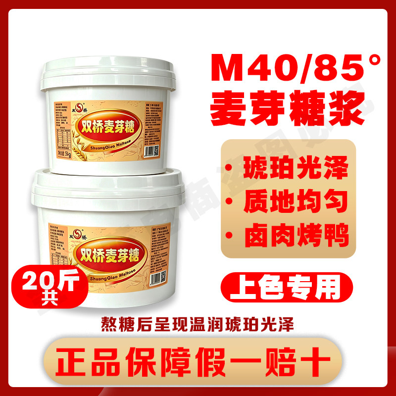 双桥M40麦芽糖20斤金黄色正宗包邮85度烤鸭上色烧腊卤水商用家用
