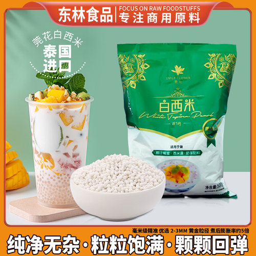 白西米正宗泰国进口小西米粒食品西米露粽子原料珍珠奶茶商用5包