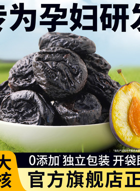 西梅干正品官方旗舰店独立小包装无糖精无添加孕妇健康阳光西梅