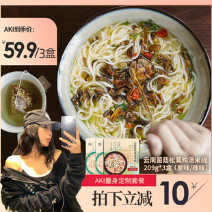 云南松茸鸡汤米线正宗特产菌菇过桥米粉健康零食速食