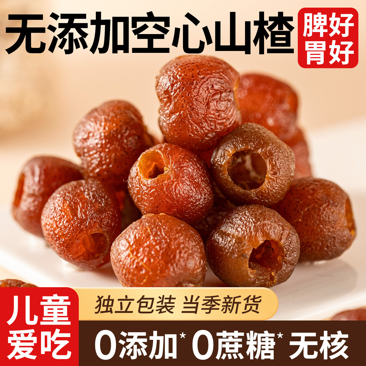 空心山楂球干无核无糖精无蔗糖无添加独立包装果脯零食官方旗舰店,零食/坚果/特产,山楂类制品,淘宝优惠券,粉丝福利购,淘宝优惠卷