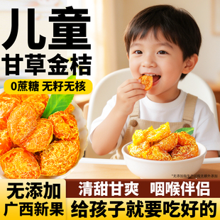 儿童甘草金桔干无添加正宗官方旗舰店广西化独立包装痰止无糖精咳