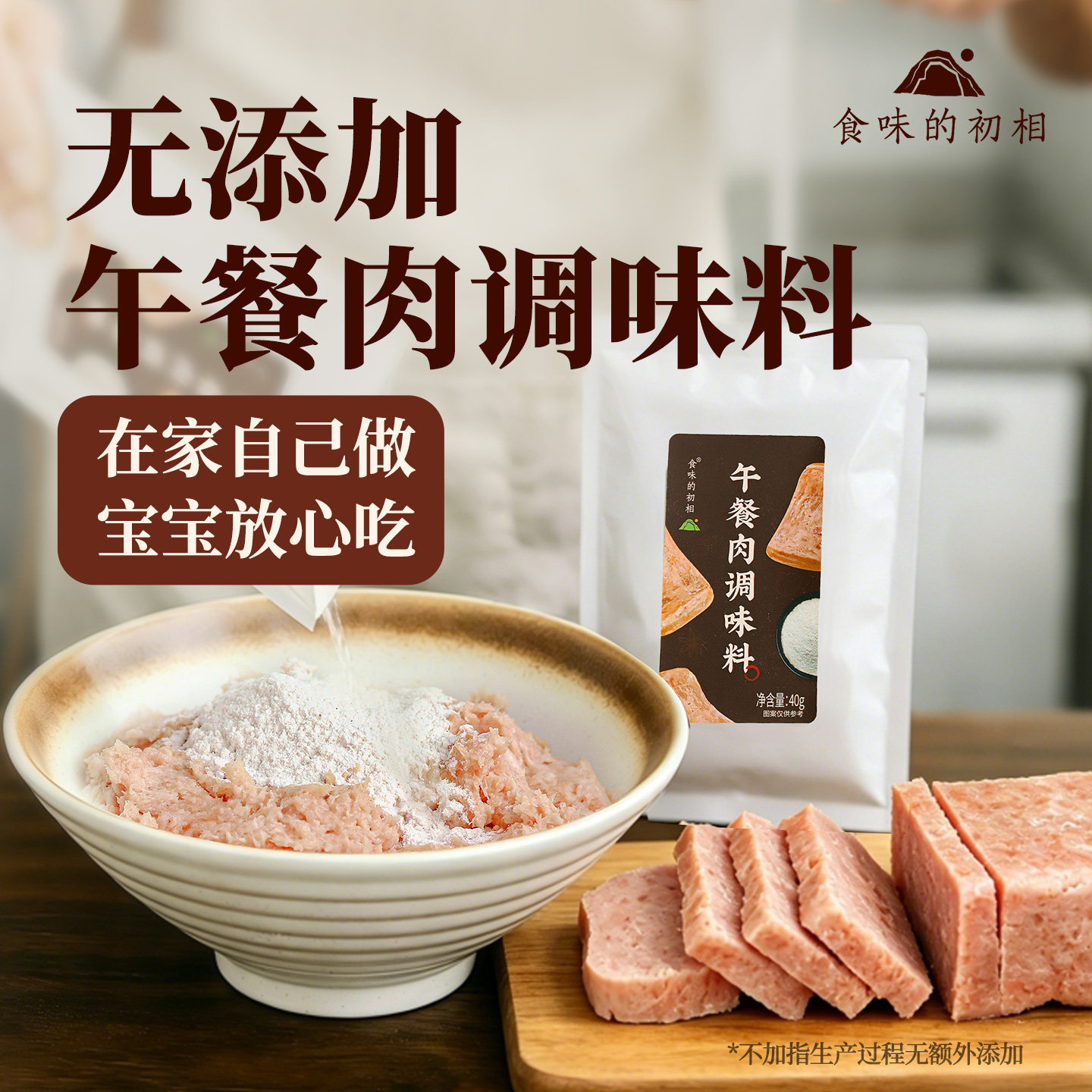食味的初相午餐肉调味料无添加儿童炸丸子肉肠肉饼多用孕妇旗舰店