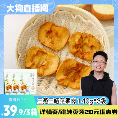 三蒸三晒苹果干不加白砂糖0添加