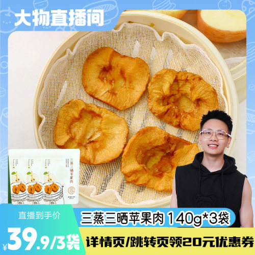 三蒸三晒苹果干不加白砂糖0添加
