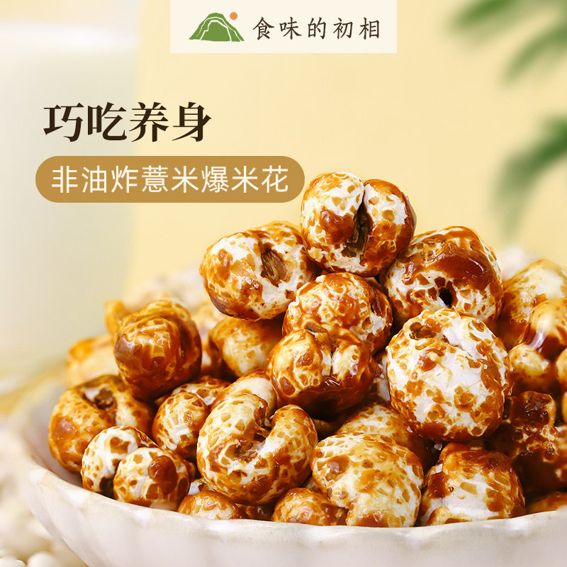 食味的初相 薏米爆米花炒熟小薏米仁原味解馋零食袋装