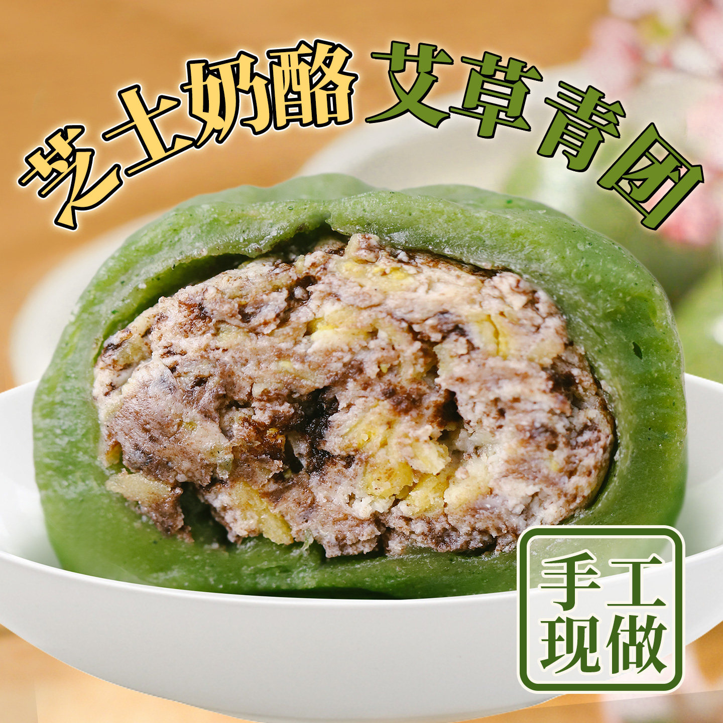 艾草青团手工青团无糖精不太甜清明粿艾叶米粿红豆芋泥糕点零食