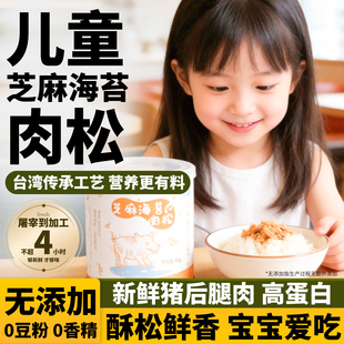 孕妇儿童肉松无添加芝麻海苔肉松碎拌饭辅食猪肉松海苔碎减盐减糖