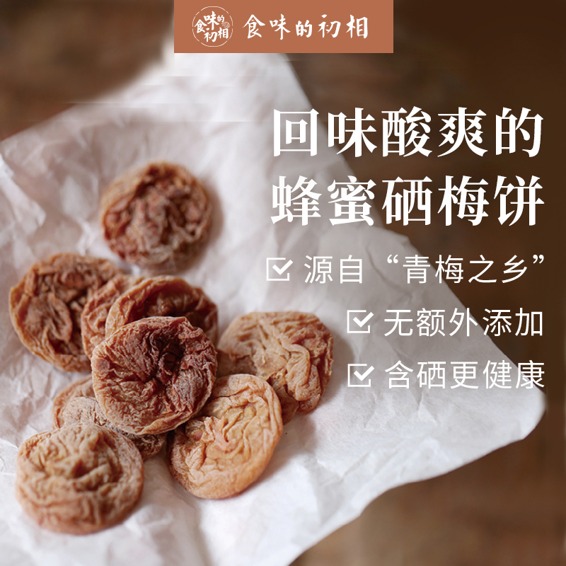 食味的初相 梅饼无核梅子肉60gx2孕妇零食蜜饯果脯蜂蜜梅饼话青梅