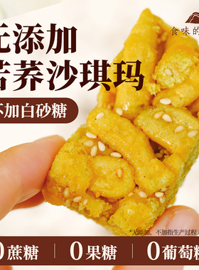 食味的初相旗舰店苦荞全蛋沙琪玛0蔗糖健康养生控糖孕妇零食