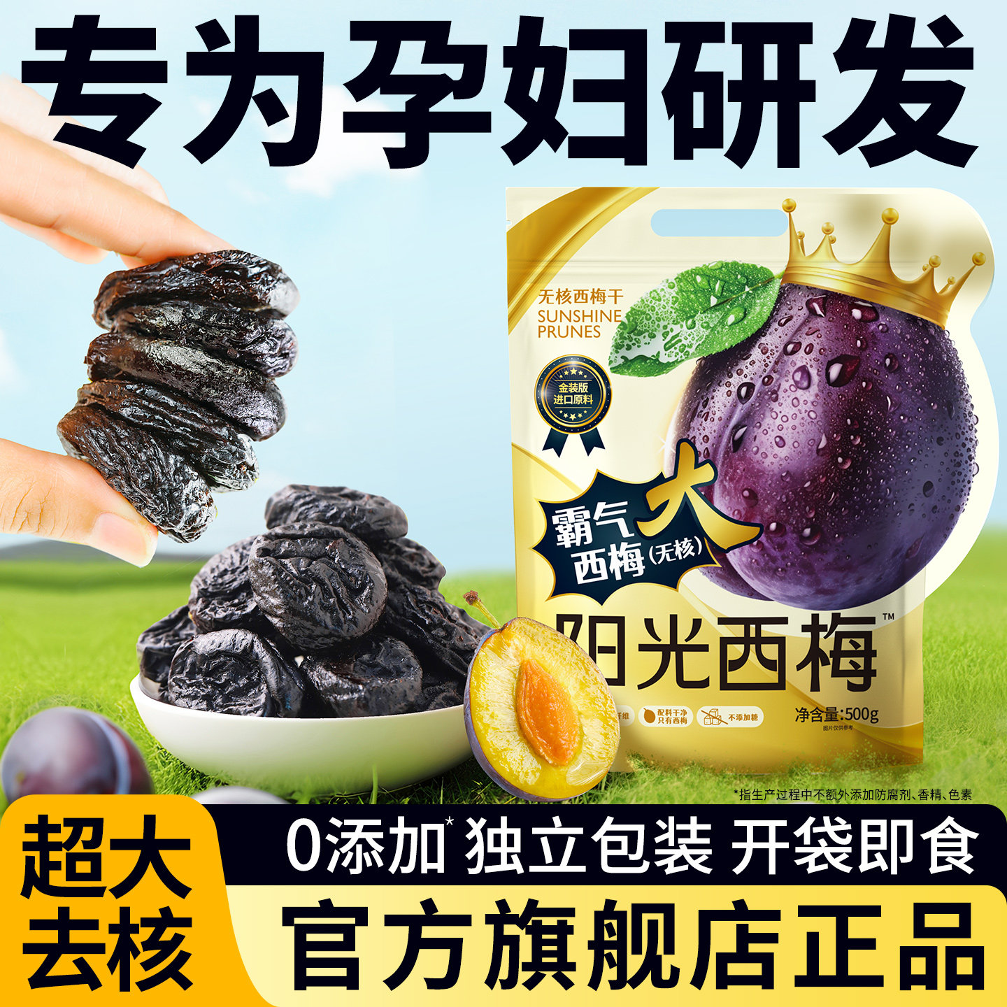 西梅干正品官方旗舰店独立小包装无糖精无添加孕妇健康阳光西梅