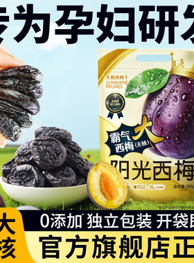 西梅干正品官方旗舰店独立小包装无糖精无添加孕妇健康阳光西梅