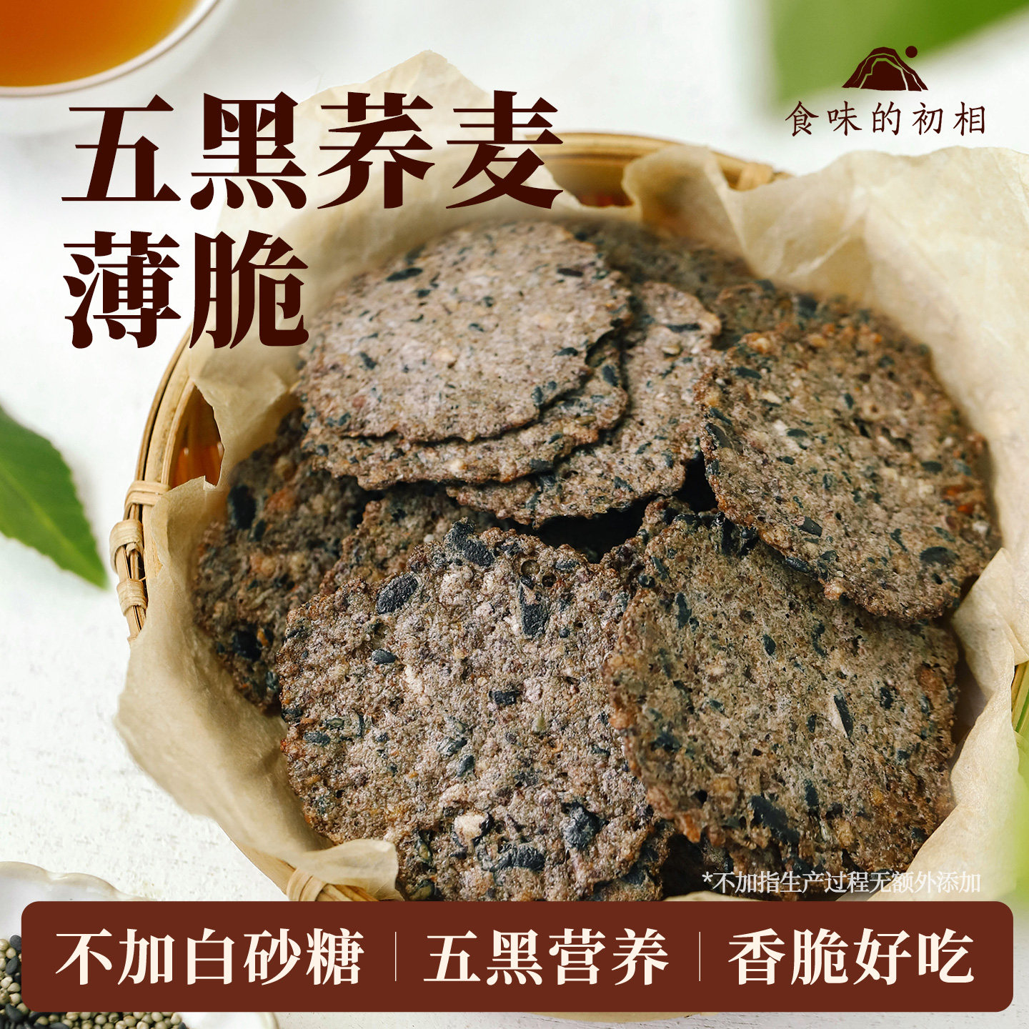 食味的初相五黑荞麦烤锅巴膨化食品不加白砂糖营养香脆好吃零食