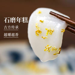 食味的初相诸暨石磨年糕新米自然香非遗工艺非宁波水磨蒸炒年糕