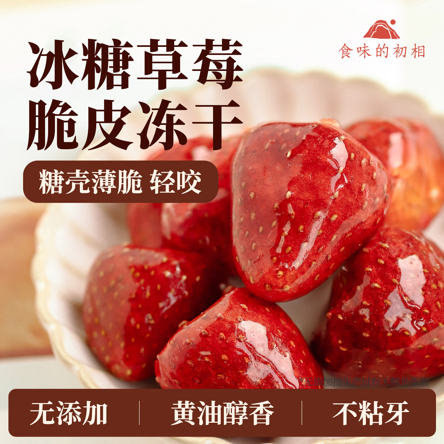 食味的初相冻干冰糖草莓脆葫芦水果干果脯蜜饯健康网红零食食品