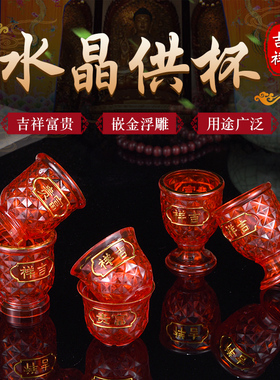 拜神富贵杯红色水晶塑料供神茶杯酒杯贡碗礼佛供水杯仙家贡杯佛具