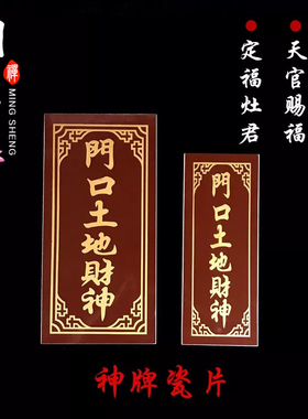 陶瓷砖神牌门官福神门口土地财神定福灶君土地天官赐福墙上挂牌位
