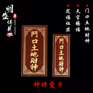 陶瓷砖神牌门官福神门口土地财神定福灶君土地天官赐福墙上挂牌位