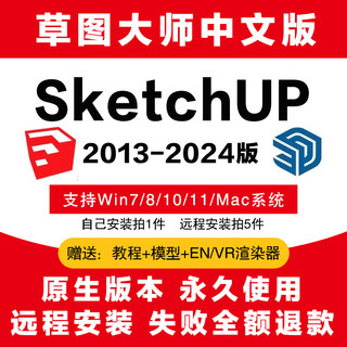 Sketchup2024草图大师软件2020中文安装包远程代安装插件Vr渲染器