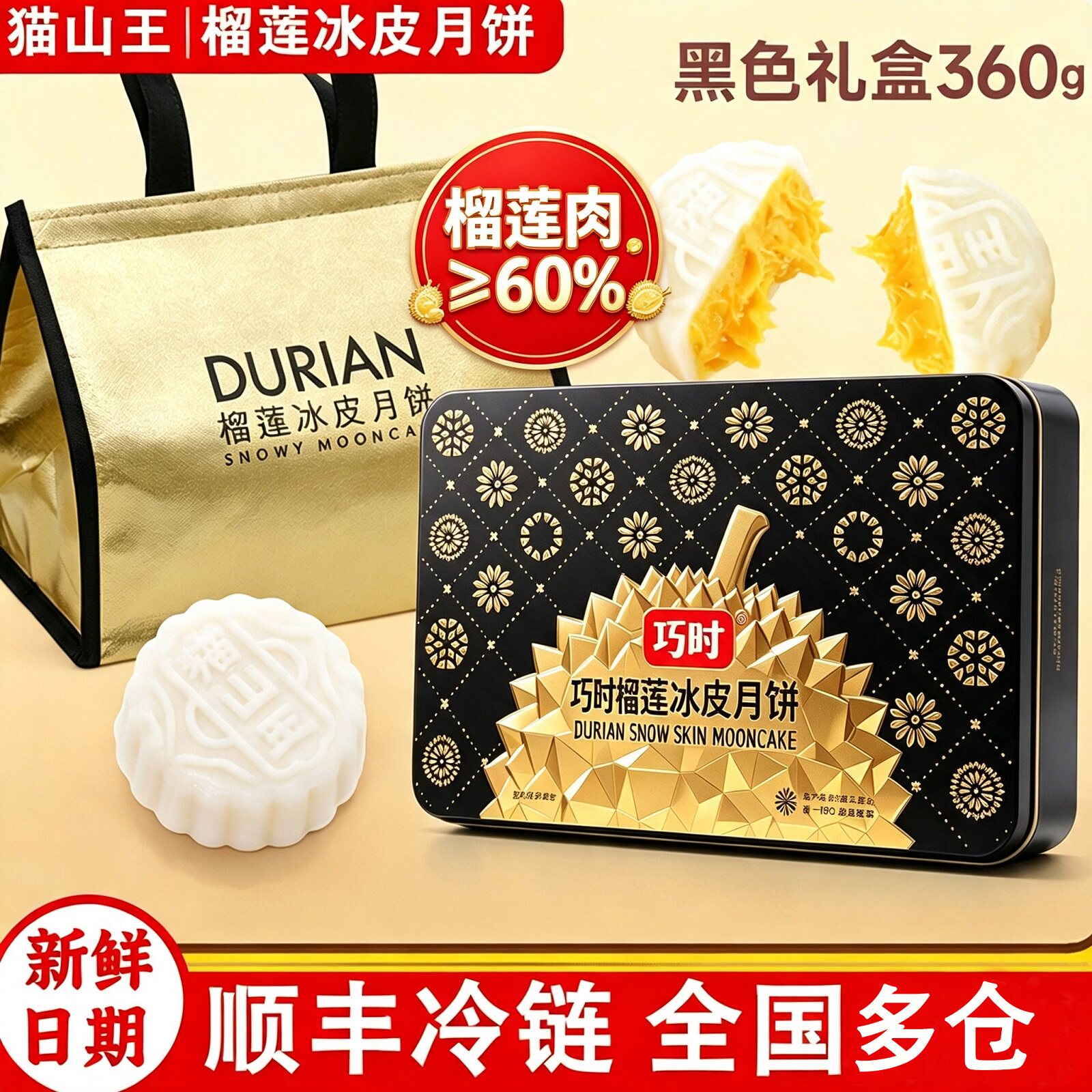进口猫山王榴莲冰皮月饼6只冰淇淋360g广式中秋节送礼佳品礼盒装