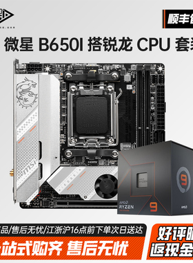 微星B650I/B850I EDGE WIFI小刀锋ITX主板CPU套装9700X 9800x3D