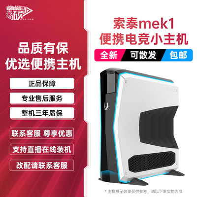 索泰mek1桌面itx办公游戏主机