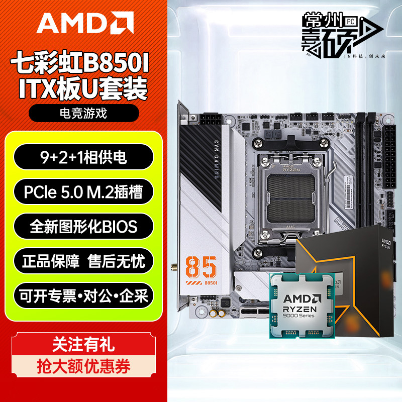 铭瑄B650i/B850I迷你mini-ITX WIFI ICE主板搭7500F 9700X板U套装