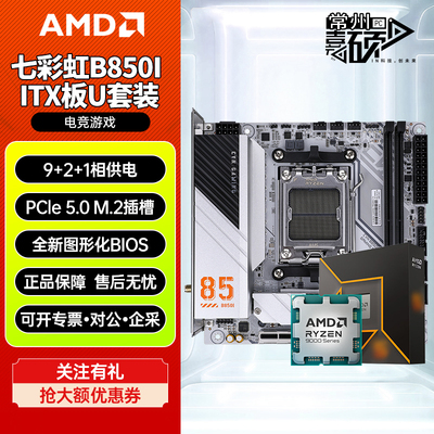 七彩虹B850I登陆舰白色迷你itx小主板9600X 9700X 9800X3D板U套装