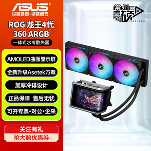 华硕ROG龙神3EX/龙王4代 360ARGB风扇屏显一体式CPU水冷散热器
