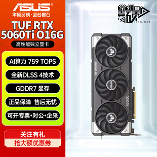 华硕RTX5060Ti/4060Ti猛禽TUF大师天选雪豹巨齿鲨AI电竞游戏显卡