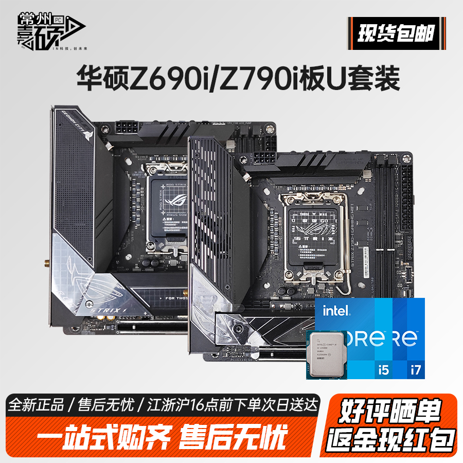 Asus 华硕Z690-i/Z790itx ROG猛禽mini迷你主板13/14代cpu板u套装