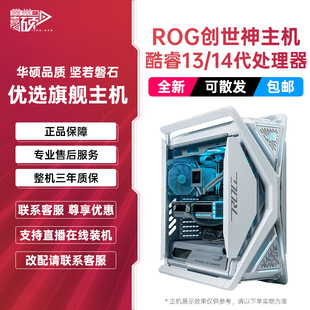 华硕ROG创世神全家桶 RTX5070TI/5080/5090D显卡 9800X3D游戏主机