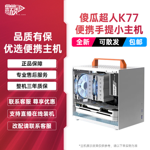 傻瓜超人K77青春itx主机吃鸡游戏桌面DIY电脑迷你整机4070super