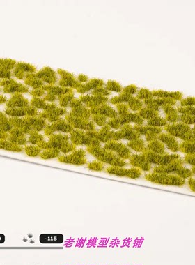 现货 Gamers Grass Moss (2mm) 成品  植物 草簇 场景 微缩