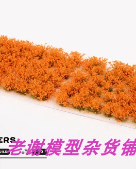 现货 Gamers Grass Orange Flowers 成品 植物 草簇 场景 模型
