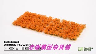 现货 Gamers Grass Orange Flowers 成品 植物 草簇 场景 模型