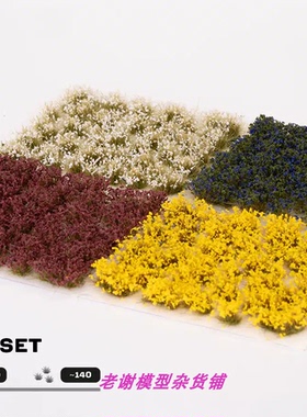 现货 Gamers Grass Wild Flowers Set 成品 植物 草簇 场景 模型