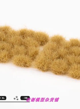 现货 Gamers Grass Beige XL (12mm) 成品 植物 草簇 场景 模型